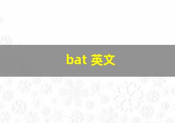 bat 英文